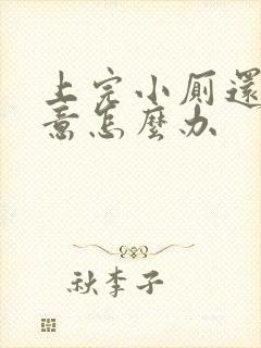 上完小厕还有尿意怎么办