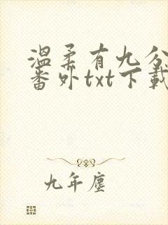 温柔有九分全文番外txt下载