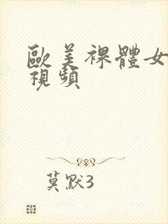 欧美裸体女人性视频