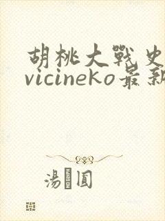 胡桃大战史莱姆vicineko最新版本