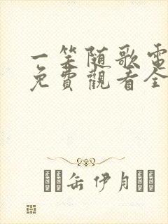 一笑随歌电视剧免费观看全集高清