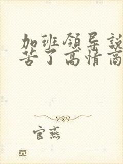 加班领导说你辛苦了高情商回复