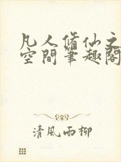 凡人修仙之随身空间笔趣阁