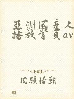 亚洲国产人在线播放首页av