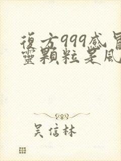 复方999感冒灵颗粒是风热还是风寒