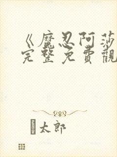 《魔忍阿莎姬》完整免费观看