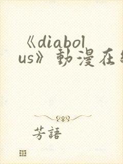 《diabolus》动漫在线观看