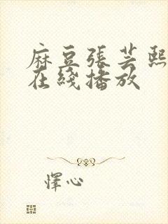 麻豆张芸熙av在线播放