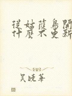 从姑获鸟开始为什么不更新了封面