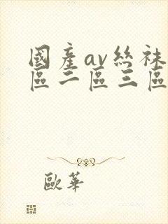 国产av丝袜一区二区三区九色