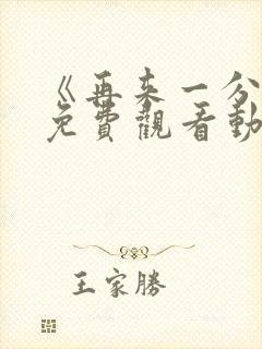 《再来一分钟》免费观看动漫全集