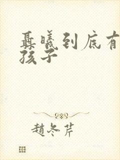 聂曦到底有没有孩子