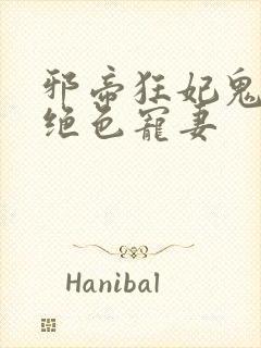 邪帝狂妃鬼王的绝色宠妻