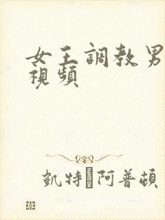 女王调教男舌奴视频