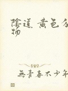 阴道 黄色分泌物