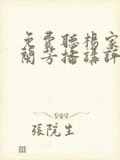 免费听杨家将刘兰芳播讲评书