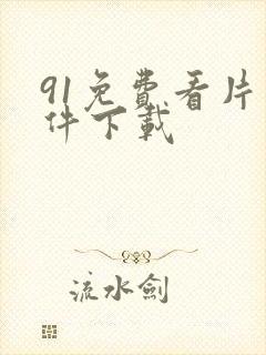 91免费看片软件下载