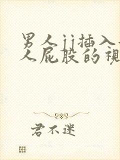 男人jj插入女人屁股的视频