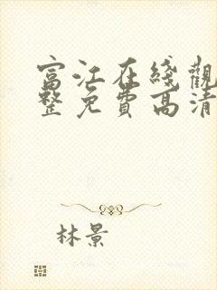 富江在线观看完整免费高清原声