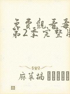 免费观看毒战 第2季完整版