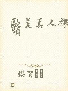 欧美真人裸体视频