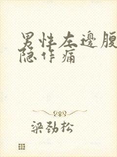 男性左边腹部隐隐作痛