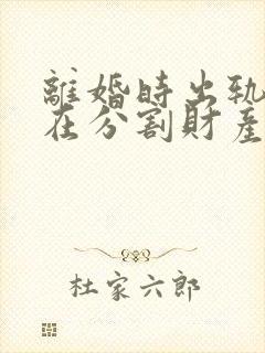 离婚时出轨一方在分割财产时会怎么样