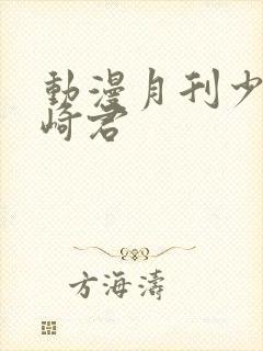 动漫月刊少女野崎君