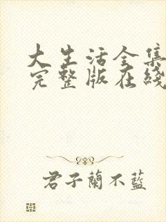 大生活全集免费完整版在线观看