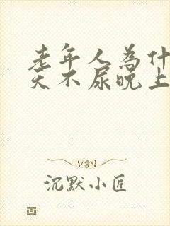 老年人为什么白天不尿晚上尿多