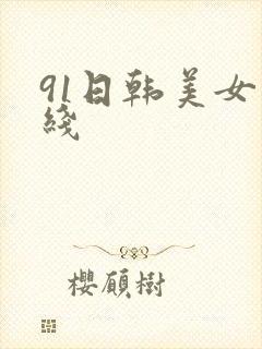 91日韩美女在线封面