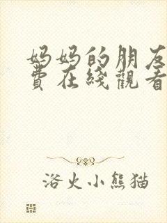 妈妈的朋友2免费在线观看