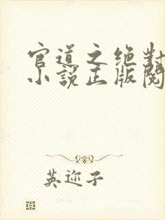 官道之绝对权力小说正版阅读