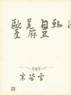 欧美 日韩 国产 麻豆