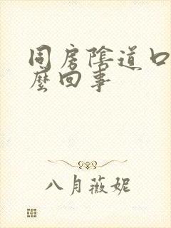 同房阴道口疼怎么回事