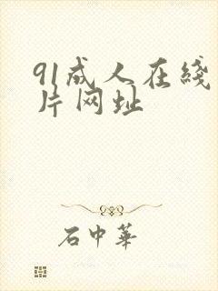 91成人在线看片网址