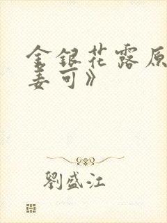 金银花露原文《姜可》