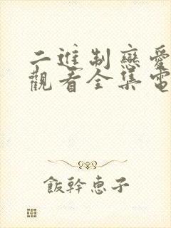 二进制恋爱免费观看全集电视剧