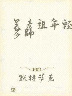 吴彦祖年轻时有多帅