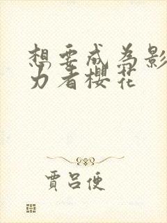 想要成为影之实力者樱花