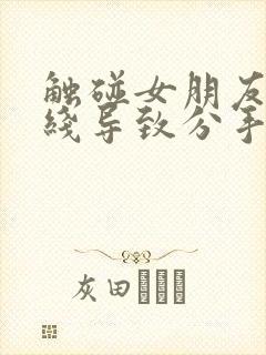 触碰女朋友的底线导致分手怎么挽回