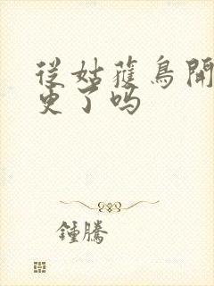 从姑获鸟开始断更了吗封面