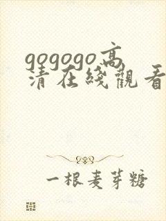 gogogo高清在线观看免费播放国语