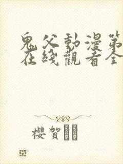 鬼父动漫第一季在线观看全集