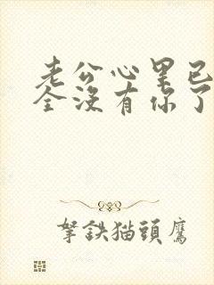 老公心里已经完全没有你了怎么办