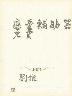 恋爱辅助器漫画免费