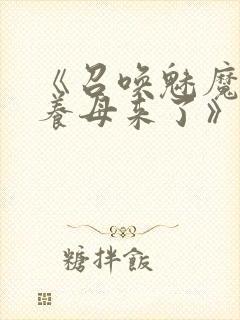《召唤魅魔结果养母来了》
