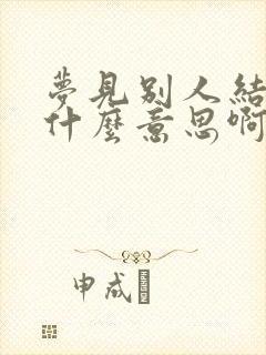 梦见别人结婚是什么意思啊