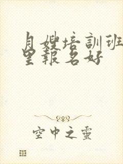 月嫂培训班在哪里报名好