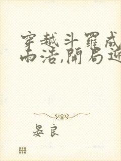 穿越斗罗成为霍雨浩,开局迎娶银龙王